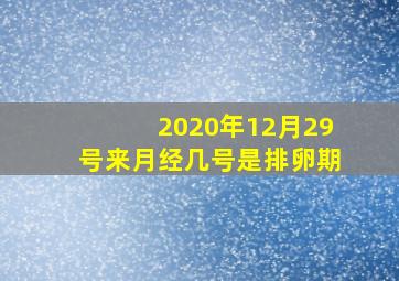 2020年12月29号来月经几号是排卵期