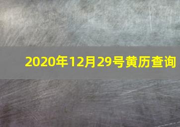 2020年12月29号黄历查询