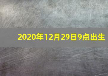 2020年12月29日9点出生