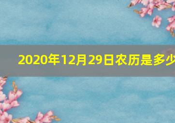 2020年12月29日农历是多少