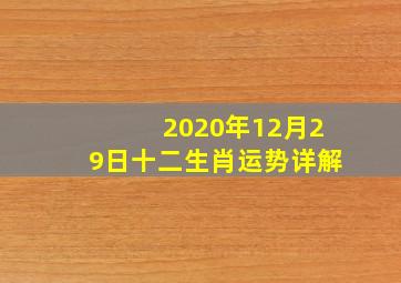 2020年12月29日十二生肖运势详解