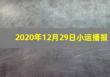 2020年12月29日小运播报