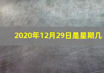 2020年12月29日是星期几