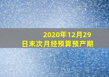 2020年12月29日末次月经预算预产期