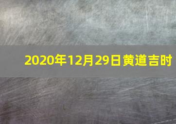 2020年12月29日黄道吉时