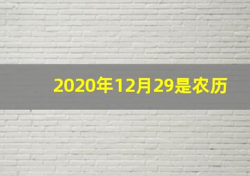 2020年12月29是农历