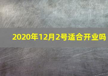 2020年12月2号适合开业吗