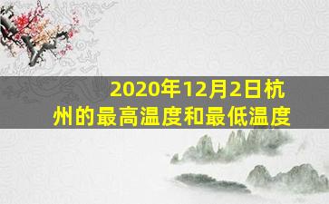 2020年12月2日杭州的最高温度和最低温度