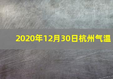 2020年12月30日杭州气温