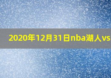 2020年12月31日nba湖人vs马刺