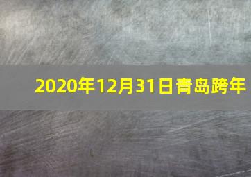 2020年12月31日青岛跨年