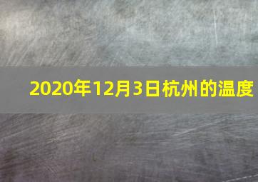 2020年12月3日杭州的温度