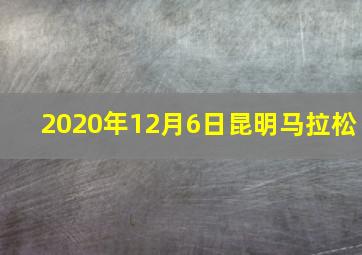 2020年12月6日昆明马拉松