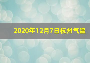 2020年12月7日杭州气温