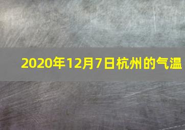 2020年12月7日杭州的气温