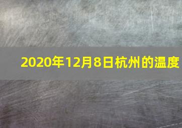 2020年12月8日杭州的温度