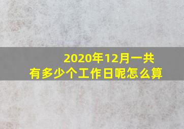 2020年12月一共有多少个工作日呢怎么算