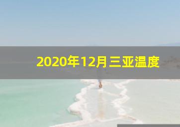 2020年12月三亚温度