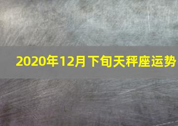 2020年12月下旬天秤座运势