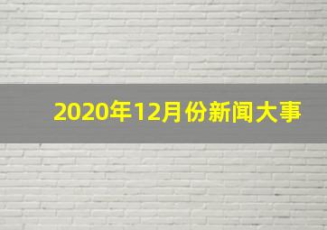 2020年12月份新闻大事