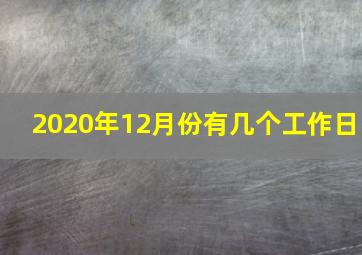 2020年12月份有几个工作日