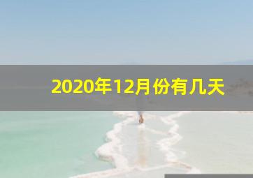 2020年12月份有几天