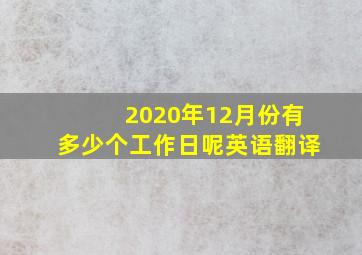 2020年12月份有多少个工作日呢英语翻译