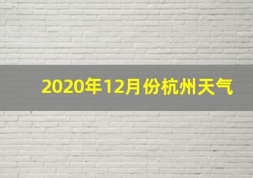 2020年12月份杭州天气