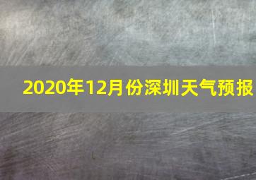 2020年12月份深圳天气预报