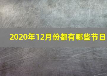 2020年12月份都有哪些节日