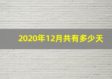 2020年12月共有多少天