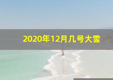 2020年12月几号大雪