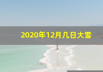 2020年12月几日大雪