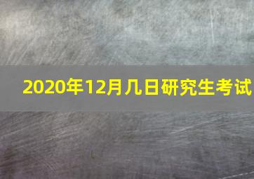 2020年12月几日研究生考试