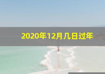 2020年12月几日过年