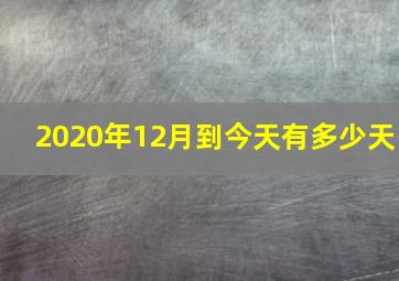 2020年12月到今天有多少天