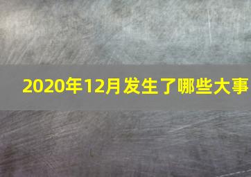 2020年12月发生了哪些大事