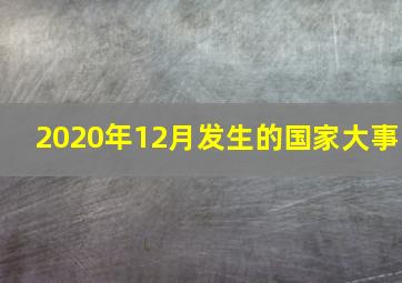 2020年12月发生的国家大事