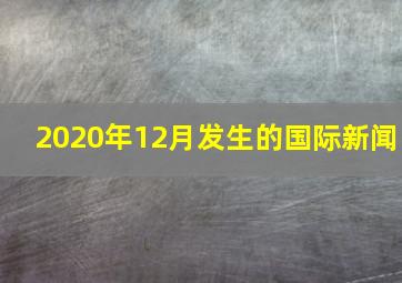 2020年12月发生的国际新闻