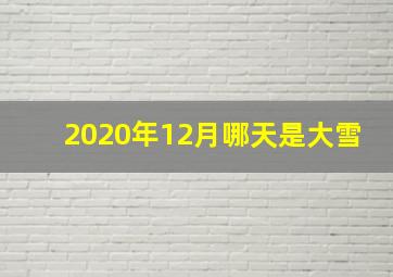 2020年12月哪天是大雪