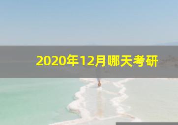 2020年12月哪天考研