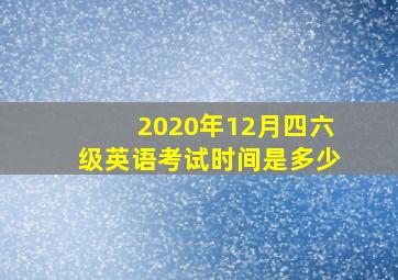 2020年12月四六级英语考试时间是多少