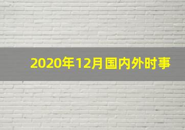 2020年12月国内外时事