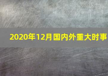 2020年12月国内外重大时事