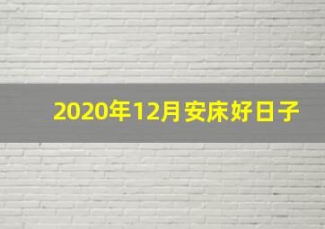 2020年12月安床好日子