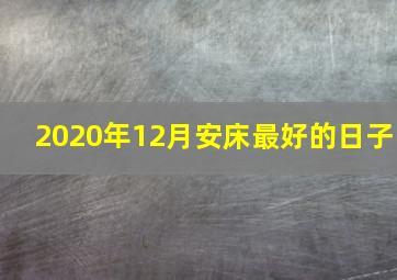 2020年12月安床最好的日子