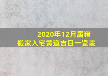 2020年12月属猪搬家入宅黄道吉日一览表