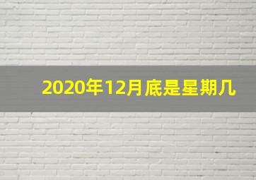 2020年12月底是星期几