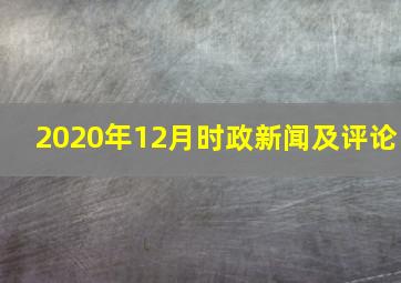 2020年12月时政新闻及评论