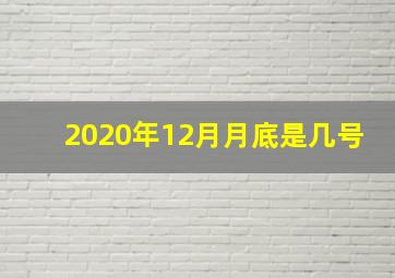 2020年12月月底是几号